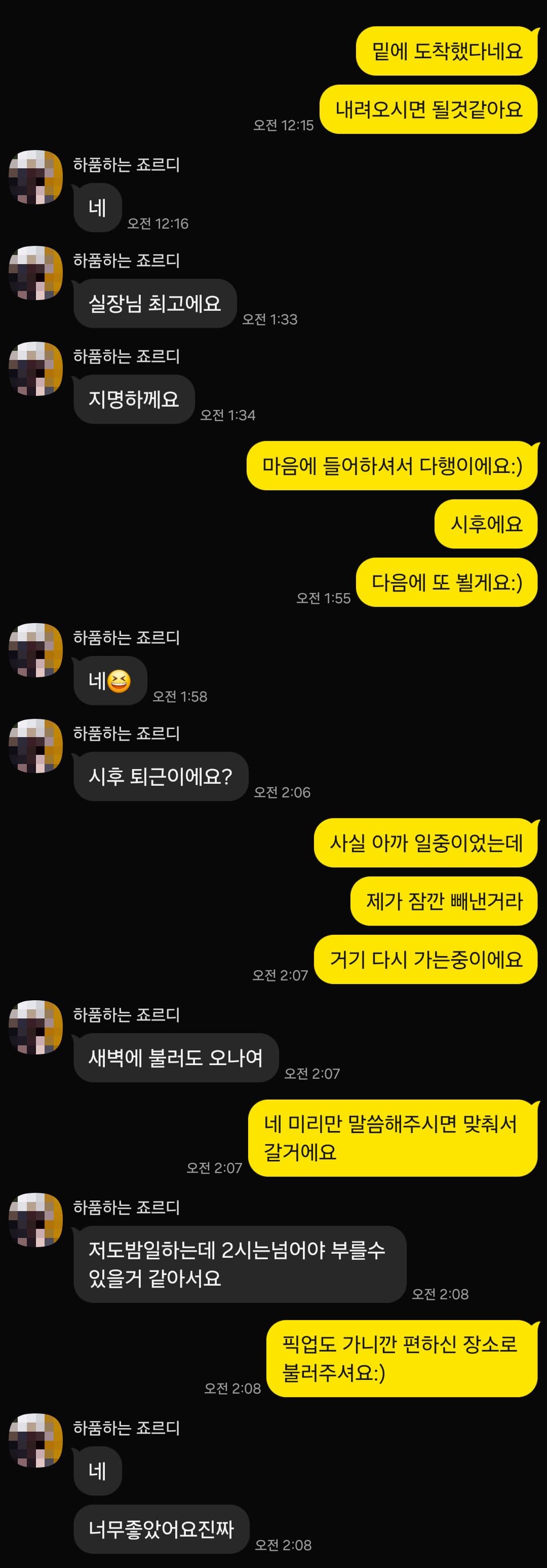 르시에르 토닥이 고객 후기 — 새벽에도 픽업 OK — 시후 매니저 지명 재예약 후기